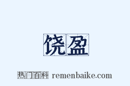 饶盈是什么意思的图片